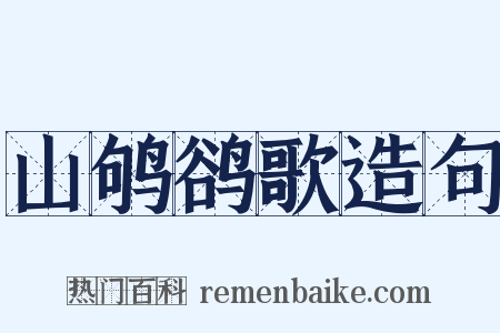 山鸲鹆歌造句是什么意思的图片